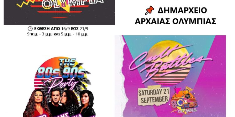 ΑΡΧΑΙΑ ΟΛΥΜΠΙΑ: Έρχεται το The 80s party