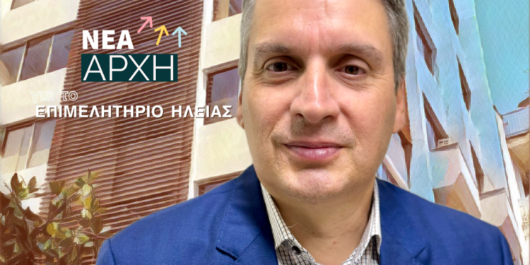 “ΝΕΑ ΑΡΧΗ ΓΙΑ ΤΟ ΕΠΙΜΕΛΗΤΗΡΙΟ ΗΛΕΙΑΣ”: Λογοδοσία, διαφάνεια, επικοινωνία και υποστήριξη των μελών στο Επιμελητήριο Ηλείας