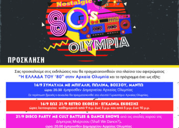 Η ΕΛΛΑΔΑ ΤΟΥ ’80 στην Αρχαία Ολυμπία