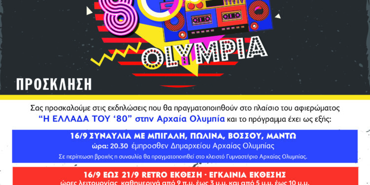 Η ΕΛΛΑΔΑ ΤΟΥ ’80 στην Αρχαία Ολυμπία