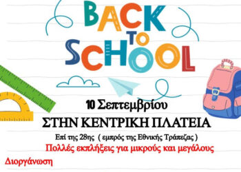ΕΜΠΟΡΙΚΟΣ ΛΣΥΛΛΟΓΟΣ ΠΥΡΓΟΥ: Συγκέντρωση Σχολικών Ειδών για Άπορες Οικογένειες
