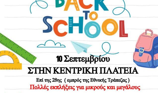 ΕΜΠΟΡΙΚΟΣ ΛΣΥΛΛΟΓΟΣ ΠΥΡΓΟΥ: Συγκέντρωση Σχολικών Ειδών για Άπορες Οικογένειες