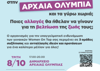WOMENONTOP: Οι γυναίκες της ελληνικής περιφέρειας στο επίκεντρο της έρευνας-δράσης του οργανισμού