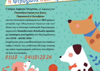 ΔΗΜΟΣ ΑΡΧΑΙΑΣ ΟΛΥΜΠΙΑΣ: Παγκόσμια Ημέρα Ζώων – Εκπαιδευτικές Φιλοζωϊκές δράσεις!