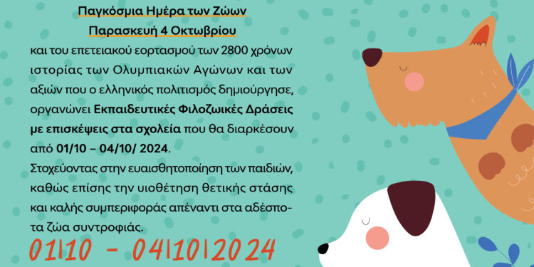 ΔΗΜΟΣ ΑΡΧΑΙΑΣ ΟΛΥΜΠΙΑΣ: Παγκόσμια Ημέρα Ζώων – Εκπαιδευτικές Φιλοζωϊκές δράσεις!