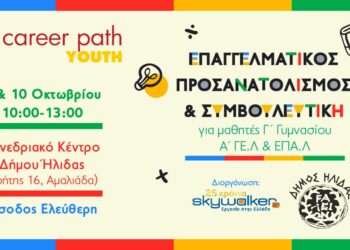 Career Path Youth στις 9 και 10 Οκτωβρίου στον Δήμο Ήλιδας