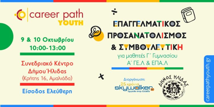 Career Path Youth στις 9 και 10 Οκτωβρίου στον Δήμο Ήλιδας