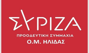 Ο.Μ. ΣΥΡΙΖΑ ΑΜΑΛΙΑΔΑΣ: Γενική Συνέλευση την Τετάρτη 4 Σεπτεμβρίου