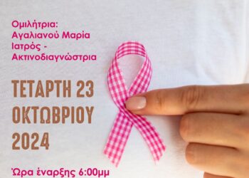 ΔΗΜΟΣ ΖΑΧΑΡΩΣ: Δράση ενημέρωσης για τον καρκίνο του μαστού