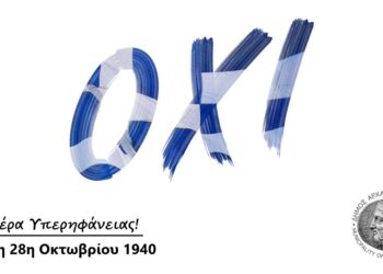 Μήνυμα Δημάρχου Αρχαίας Ολυμπίας Άρη Παναγιωτόπουλου για την Εθνική Επέτειο της 28ης Οκτωβρίου