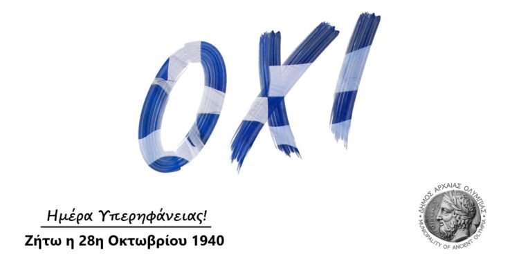 Μήνυμα Δημάρχου Αρχαίας Ολυμπίας Άρη Παναγιωτόπουλου για την Εθνική Επέτειο της 28ης Οκτωβρίου