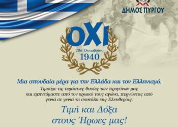 Μήνυμα Δημάρχου Πύργου Στάθη Καννή για την 28η Οκτωβρίου 1940