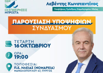“ΟΙ ΕΠΙΧΕΙΡΗΣΕΙΣ ΜΠΡΟΣΤΑ”: Παρουσίαση υποψηφίων την Τετάρτη 16 Οκτωβρίου
