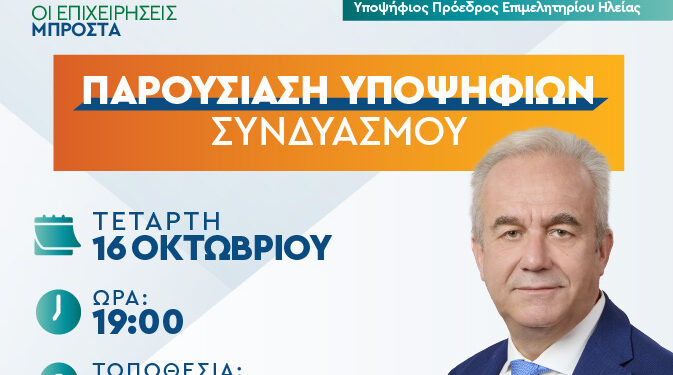 “ΟΙ ΕΠΙΧΕΙΡΗΣΕΙΣ ΜΠΡΟΣΤΑ”: Παρουσίαση υποψηφίων την Τετάρτη 16 Οκτωβρίου