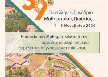 ΔΗΜΟΣ ΑΡΧΑΙΑΣ ΟΛΥΜΠΙΑΣ: 39ο Πανελλήνιο Συνέδριο Μαθηματικής Παιδείας στην Αρχαία Ολυμπία