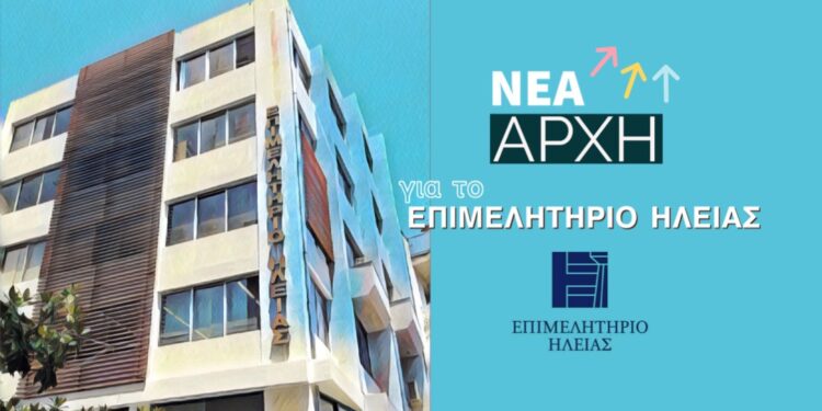 “Νέα Αρχή για το Επιμελητήριο Ηλείας”: Δεν θα συμμετέχει στις εκλογές του ΕΒΕ