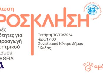 ΔΗΜΟΣ ΗΛΙΔΑΣ: Δράση και στην Αμαλιάδα με τη συμμετοχή του Δήμου για την προαγωγή του μητρικού θηλασμού