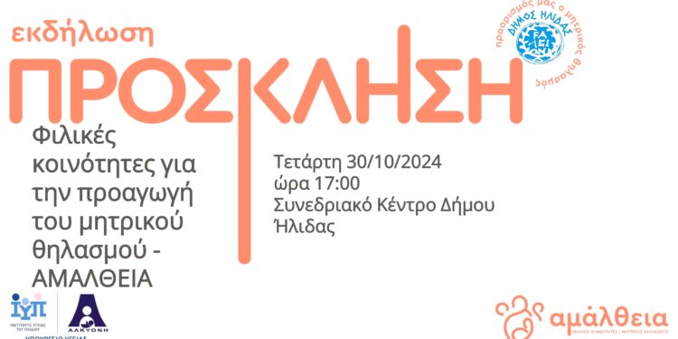 ΔΗΜΟΣ ΗΛΙΔΑΣ: Δράση και στην Αμαλιάδα με τη συμμετοχή του Δήμου για την προαγωγή του μητρικού θηλασμού