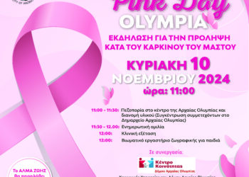 PinkdayOlympiaστις 10 Νοεμβρίου 2024 στην Αρχαία Ολυμπία