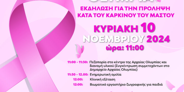 PinkdayOlympiaστις 10 Νοεμβρίου 2024 στην Αρχαία Ολυμπία