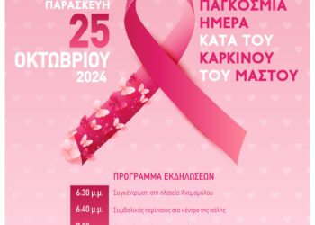 ΔΗΜΟΣ ΗΛΙΔΑΣ: Με τη «ροζ» παρέλαση Αμαλιάδας την ερχόμενη Παρασκευή, ο Δήμος συμμετέχει στην εκστρατεία ευαισθητοποίησης ενάντια στο καρκίνο του μαστού