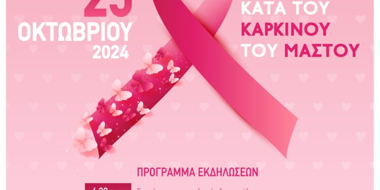 ΔΗΜΟΣ ΗΛΙΔΑΣ: Με τη «ροζ» παρέλαση Αμαλιάδας την ερχόμενη Παρασκευή, ο Δήμος συμμετέχει στην εκστρατεία ευαισθητοποίησης ενάντια στο καρκίνο του μαστού