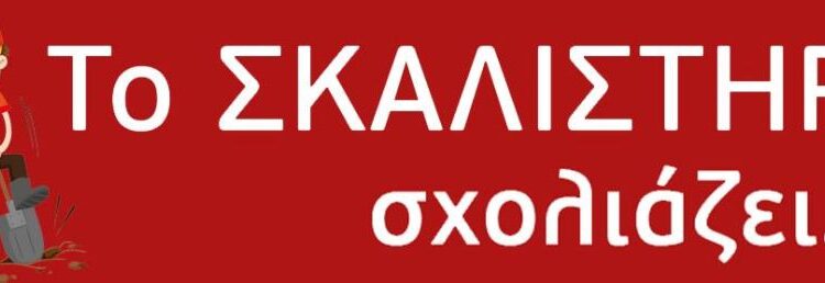 Το “ΣΚΑΛΙΣΤΗΡΙ σχολιάζει…”