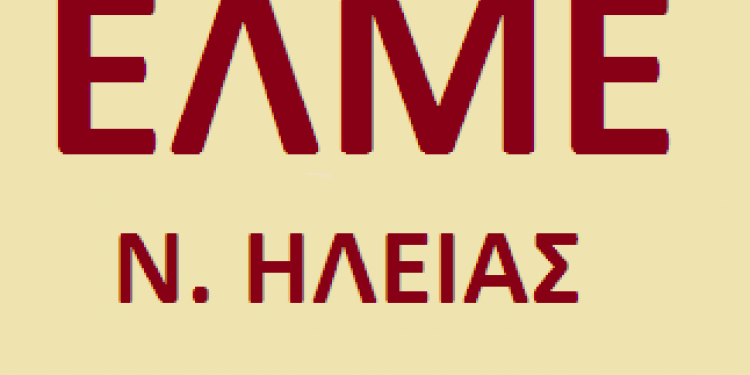 ΕΛΜΕ ΗΛΕΙΑΣ: “Στις 2 Νοεμβρίου δεν συμμετέχουμε – απέχουμε από τις εκλογές για τα υπηρεσιακά συμβούλια