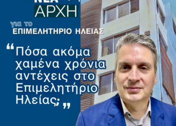 “Πόσα ακόμα χαμένα χρόνια αντέχεις στο Επιμελητήριο Ηλείας;”