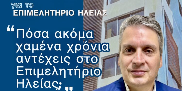 “Πόσα ακόμα χαμένα χρόνια αντέχεις στο Επιμελητήριο Ηλείας;”