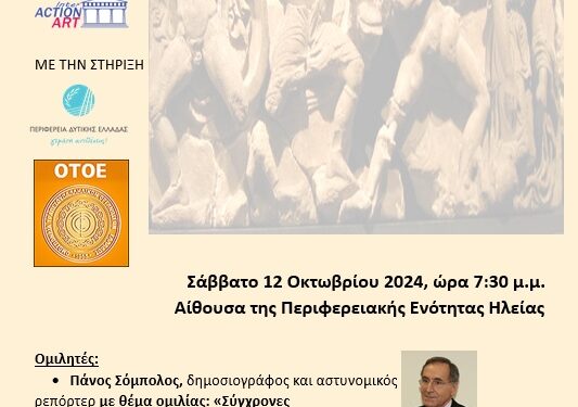 ΠΟΛΙΤΙΣΤΙΚΟΣ ΣΥΛΛΟΓΟΣ ΤΡΑΠΕΖΙΚΩΝ Ν. ΗΛΕΙΑΣ: “Κοινωνικοί προβληματισμοί και Προσκλήσεις – Ενάντια στην Αρχαιοκαπηλία – Η Ηλεία στο επίκεντρο”