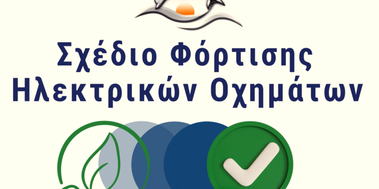 ΔΗΜΟΣ ΖΑΧΑΡΩΣ: Στην εποχή της ηλεκτροκίνησης!