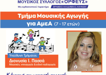 Μουσική Αγωγή για ΑμΕΑ στο Ελληνικό Ωδείο Πύργου