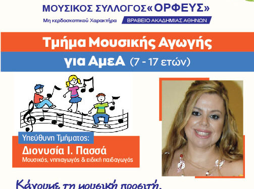 Μουσική Αγωγή για ΑμΕΑ στο Ελληνικό Ωδείο Πύργου