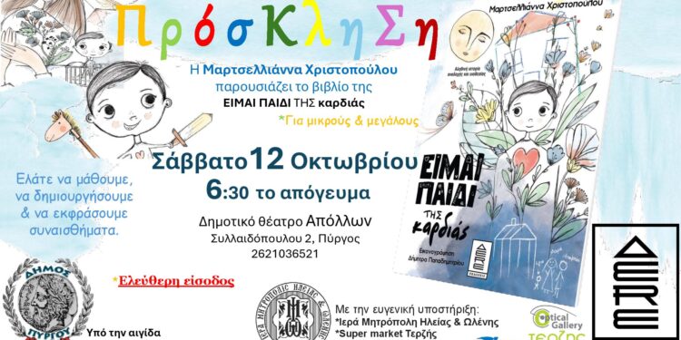 “Είμαι παιδί της Καρδιάς”