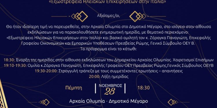 Ημερίδα στην Αρχαία Ολυμπία για την εξωστρέφεια των Ηλειακών Επιχειρήσεων στην Ιταλία