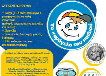 ΑΡΧΑΙΑ ΟΛΥΜΠΙΑ: Συγκέντρωση Ρούχων, Παιχνιδιών, Τροφίμων & Ειδών Πρώτης Ανάγκης για το “Χαμόγελο του Παιδιού”