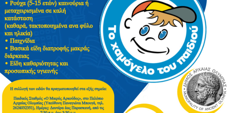 ΑΡΧΑΙΑ ΟΛΥΜΠΙΑ: Συγκέντρωση Ρούχων, Παιχνιδιών, Τροφίμων & Ειδών Πρώτης Ανάγκης για το “Χαμόγελο του Παιδιού”