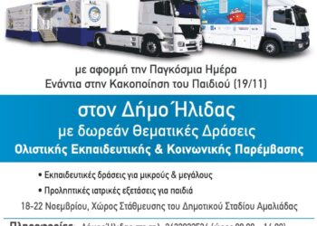 Ο Δήμος Ήλιδας και “Το Χαμόγελο του Παιδιού” υλοποιούν για μία εβδομάδα δράσεις προληπτικής ιατρικής και ολιστικής εκπαίδευσης μικρών και μεγάλων