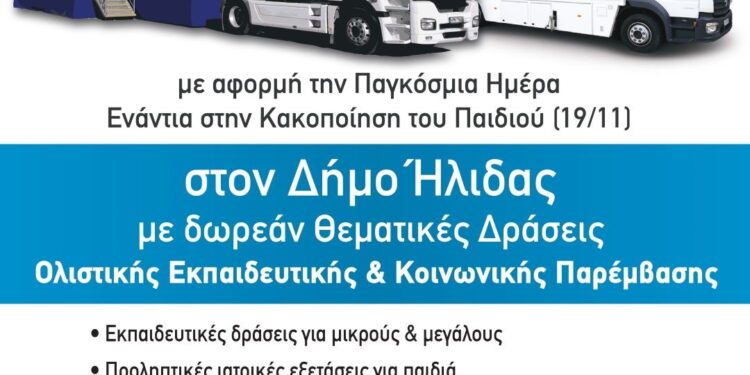 Ο Δήμος Ήλιδας και “Το Χαμόγελο του Παιδιού” υλοποιούν για μία εβδομάδα δράσεις προληπτικής ιατρικής και ολιστικής εκπαίδευσης μικρών και μεγάλων