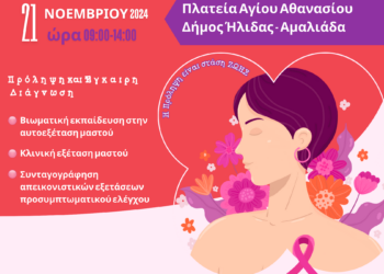 ΔΗΜΟΣ ΗΛΙΔΑΣ: Μια ακόμα ξεχωριστή δράση πρόληψης και ευαισθητοποίησης για τον καρκίνο του μαστού διοργανώνεται στην Αμαλιάδα