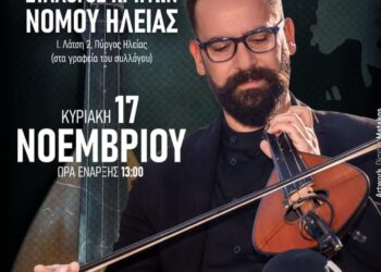 ΣΥΛΛΟΓΟΣ ΚΡΗΤΙΚΩΝ Ν. ΗΛΕΙΑΣ: Εκδήλωση Γιορτής Τσικουδιάς με τον λυράρη Πέτρο Σαριδάκη