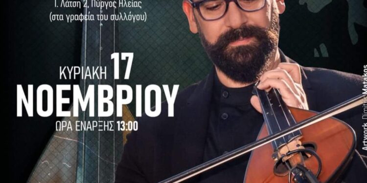 ΣΥΛΛΟΓΟΣ ΚΡΗΤΙΚΩΝ Ν. ΗΛΕΙΑΣ: Εκδήλωση Γιορτής Τσικουδιάς με τον λυράρη Πέτρο Σαριδάκη