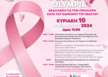ΔΗΜΟΣ ΑΡΧΑΙΑΣ ΟΛΥΜΠΙΑΣ: Pinkday Olympia στην Αρχαία Ολυμπία
