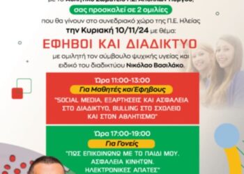 ΔΗΜΟΣ ΠΥΡΓΟΥ: “Έφηβοι και Διαδίκτυο”