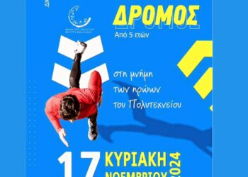 ΔΗΜΟΣ ΗΛΙΔΑΣ: Την Κυριακή 17 Νοέμβρη ο Λαϊκός Αγώνας Δρόμου στην πόλη της Αμαλιάδας στη μνήμη των ηρώων του Πολυτεχνείου