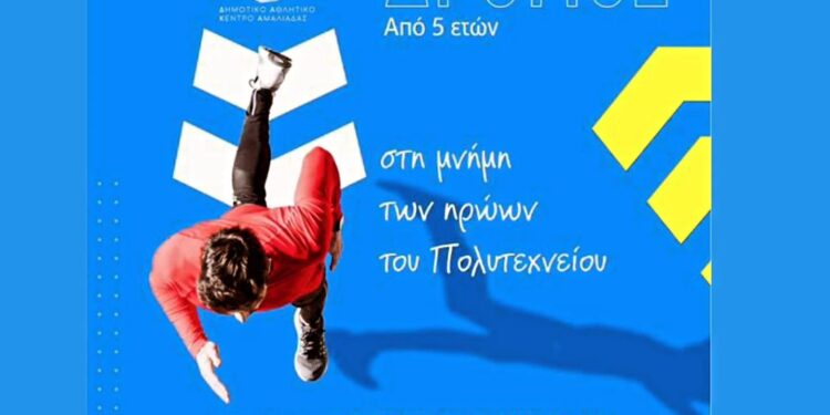 ΔΗΜΟΣ ΗΛΙΔΑΣ: Την Κυριακή 17 Νοέμβρη ο Λαϊκός Αγώνας Δρόμου στην πόλη της Αμαλιάδας στη μνήμη των ηρώων του Πολυτεχνείου