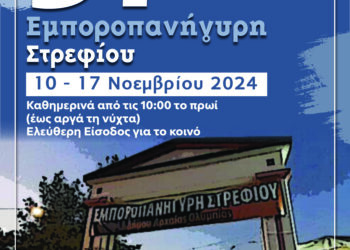 ΔΗΜΟΣ ΑΡΧΑΙΑΣ ΟΛΥΜΠΙΑΣ: Την Κυριακή 10 Νοεμβρίου τα εγκαίνια της Εμποροπανήγυρης Στρεφίου