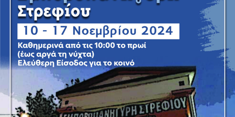 ΔΗΜΟΣ ΑΡΧΑΙΑΣ ΟΛΥΜΠΙΑΣ: Την Κυριακή 10 Νοεμβρίου τα εγκαίνια της Εμποροπανήγυρης Στρεφίου
