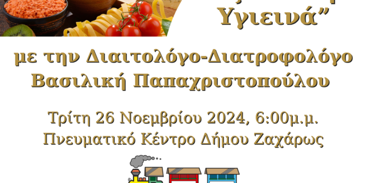 ΠΑΙΔΙΚΟΣ ΣΤΑΘΜΟΣ ΔΗΜΟΥ ΖΑΧΑΡΩΣ: Εδήλωση με θέμα: “Ταξιδεύουμε…υγιεινά”